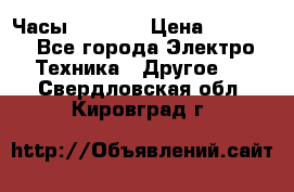 Часы Seiko 5 › Цена ­ 7 500 - Все города Электро-Техника » Другое   . Свердловская обл.,Кировград г.